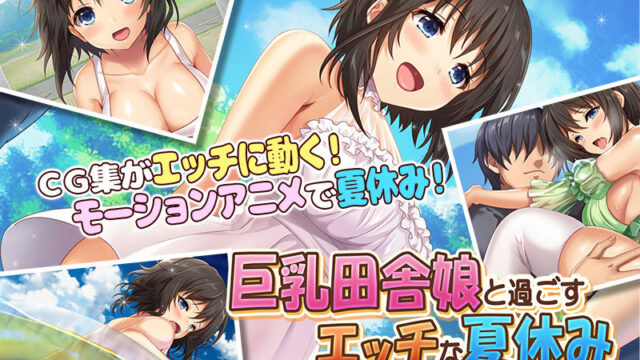 巨乳田舎娘と過ごすエッチな夏休み